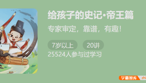 【少年得到】给孩子的史记・帝王篇-专家审定,靠谱,有趣！
