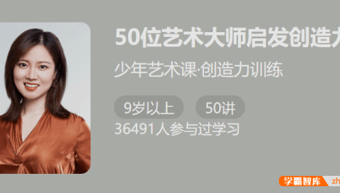 【少年得到】少年艺术课・创造力训练-50 位艺术大师启发创造力