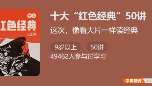 【少年得到】必考十大“红色经典”50讲-读懂经典收获阅读写作技巧