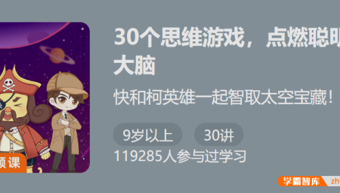 【少年得到】30个思维游戏点燃聪明大脑-帮孩子强化思维举一反三