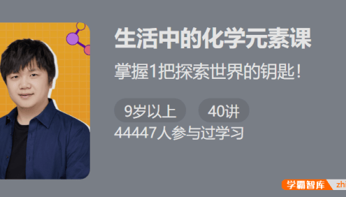 【少年得到】生活中的化学元素课-40个精彩故事激发化学兴趣