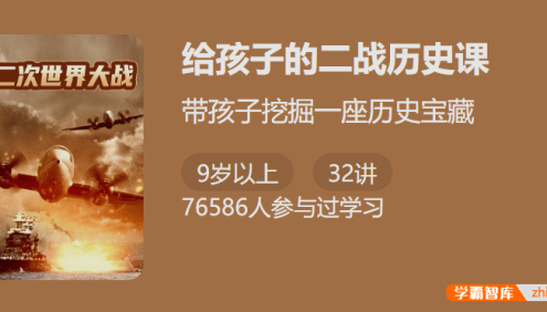 【少年得到】给孩子的二战历史课-讲给孩子听的二战通史