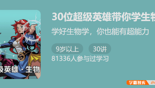 【少年得到】30位超级英雄带你学生物-掌握22 个中学生物知识点