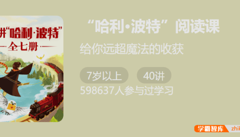 【少年得到】“哈利·波特”阅读课-给你远超魔法的收获