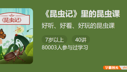 【少年得到】《昆虫记》里的昆虫课-好听、好看、好玩的昆虫课