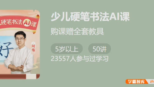 【少年得到】少儿硬笔书法A课-名师教你规范写字提高卷面分