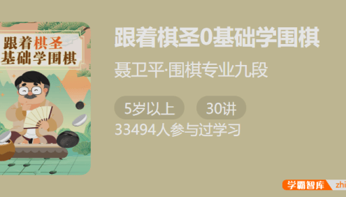 【少年得到】跟着棋圣基础学围棋-棋圣聂卫平亲自制作的围棋课