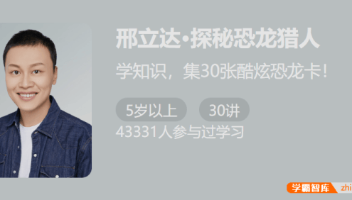 【少年得到】邢立达·探秘恐龙猎人-跟邢立达学挖恐龙