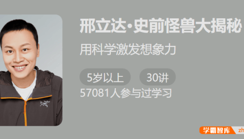 【少年得到】邢立达·史前怪兽大揭秘-用科学激发想象力