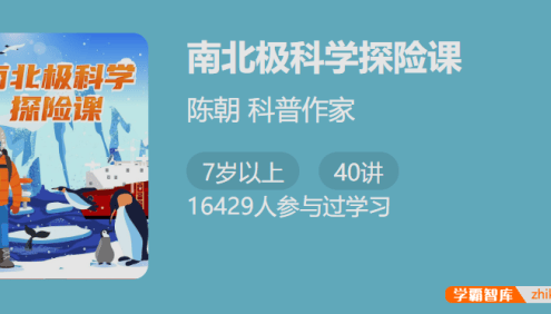 【少年得到】南北极科学探险课-带孩子思考人与自然关系完善世界观