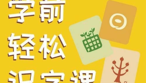 幼儿识字启蒙课程《小象汉字启蒙:幼儿识字必修课》全60集