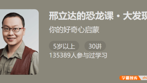 【少年得到】邢立达的恐龙课・大发现-你的好奇心启蒙