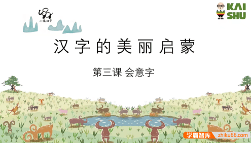 亲子识字启蒙课《小象识字》玩中学会180个字,领略汉字之美
