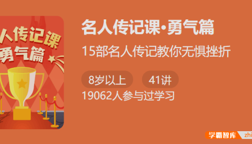 【少年得到】名人传记课2・勇气篇 -15部名人传记教你无惧挫折练就强大内心