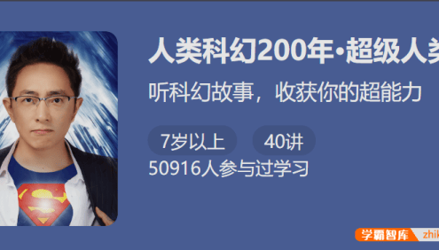 【少年得到】人类科幻200年・超级人类-听科幻故事收获你的超能力