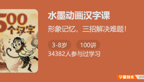 【少年得到】水墨动画汉字课-形象记忆解决孩子汉字难题
