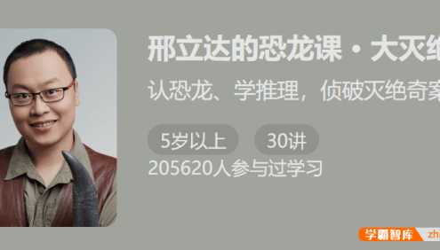 【少年得到】邢立达的恐龙课・大灭绝-认恐龙、学推理,侦破灭绝奇案