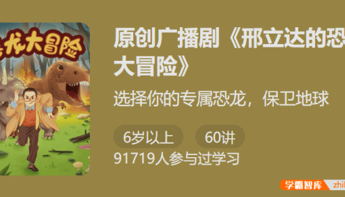 【少年得到】原创广播剧 1《邢立达的恐龙大冒险 》-一部专业的恐龙知识科普剧