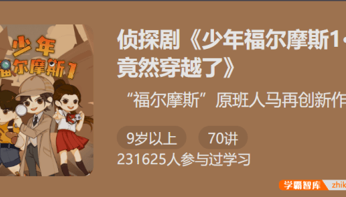 【少年得到】侦探剧《少年福尔摩斯1・我竟然穿越了》-锻炼你的超强大脑