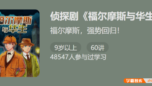 【少年得到】侦探剧《福尔摩斯与华生 》-福尔摩斯强势回归!