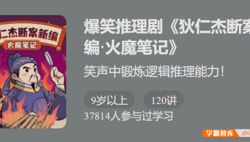 【少年得到】爆笑推理剧《狄仁杰断案新编6·火魔笔记》-笑声中锻炼逻辑推理能力！