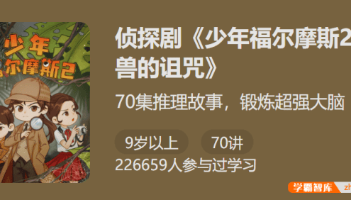 【少年得到】侦探剧《少年福尔摩斯2·怪兽的诅咒》-锻炼超强大脑