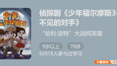 【少年得到】侦探剧《少年福尔摩斯3・看不见的对手》-锻炼超强大脑