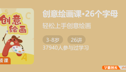 【少年得到】创意绘画课・26个字母-轻松上手创意绘画