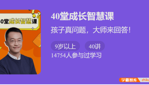 【少年得到】40堂成长智慧课-孩子真问题,大师来回答！
