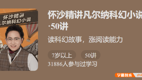 【少年得到】怀沙精讲凡尔纳科幻小说-读科幻故事,涨阅读能力