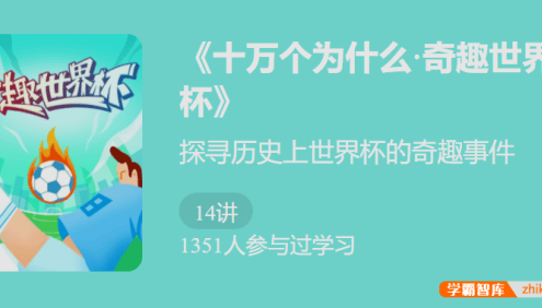 【少年得到】十万个为什么・奇趣世界 杯-探寻历史上世界杯的奇趣事件