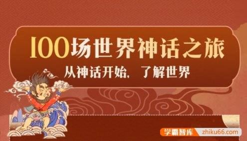 少年得到《100场世界神话之旅》从神话开始了解世界