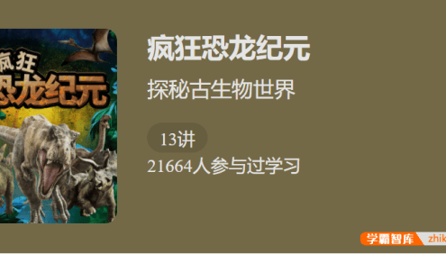 【少年得到】疯狂恐龙纪元-探秘古生物世界