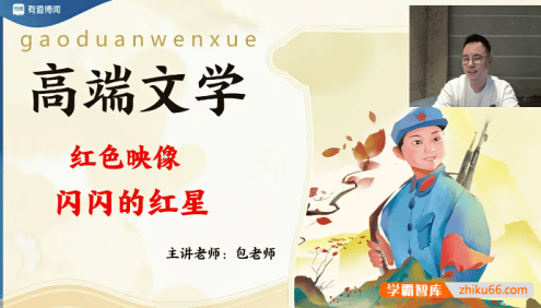 【包君成语文】包君成ATA语文素养课-高端文学2023寒露班(红色映像特别版)