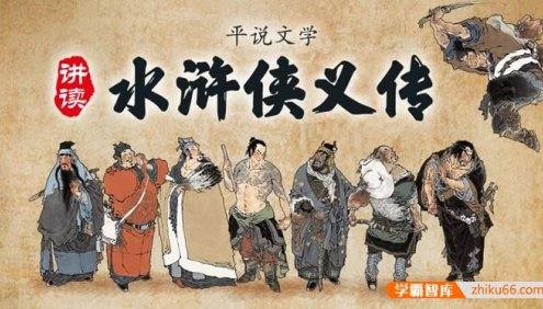 浦宇平《平说文学:水浒侠义传》全724集MP3音频课程