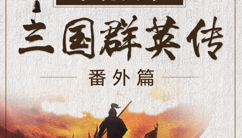 浦宇平《平说文学:三国群英传 · 番外篇》全321集MP3音频课程