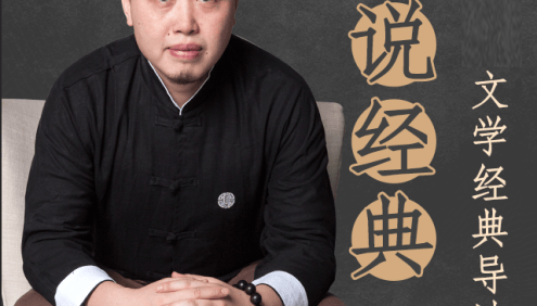 《平说经典:中小学文学经典导读》全108集音频课程