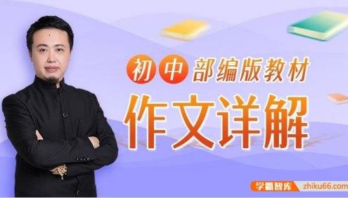 《平说语文:初中部编版教材作文详解》初中考场作文不再慌