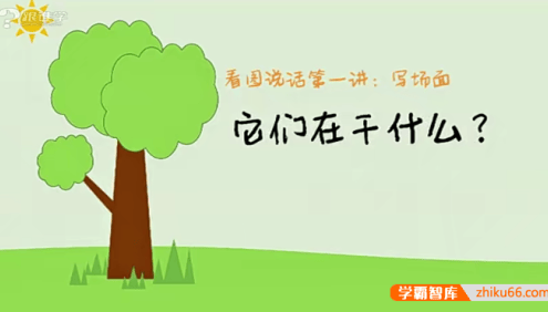 浦宇平小学写作入门:看图写话20讲视频课程