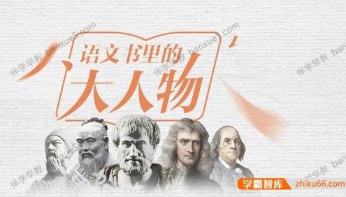 语文阅读理解能力提升《平说语文:语文书里的大人物》78集音频课程