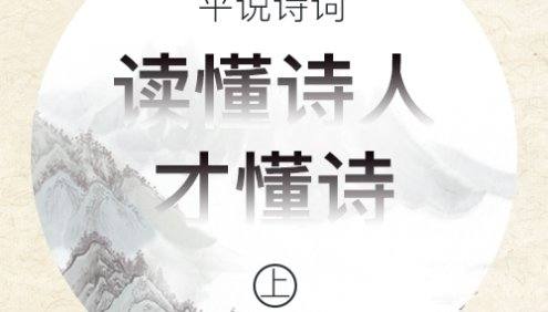 浦宇平《平说诗词:读懂诗人才懂诗》(上)教会孩子如何欣赏诗词之美