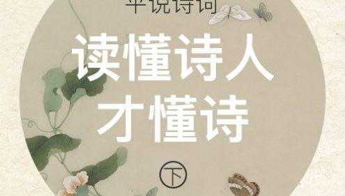 浦宇平《平说诗词:读懂诗人才懂诗》(下)教会孩子如何欣赏诗词之美