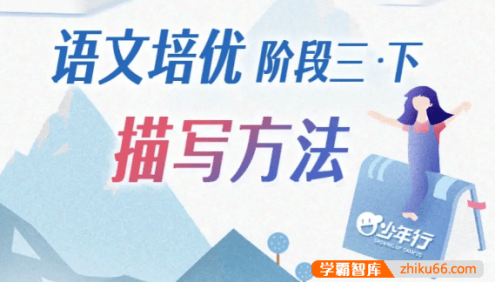 平哥小学语文培优作文阶段三・读写基础描写方法(适合3~5年级)