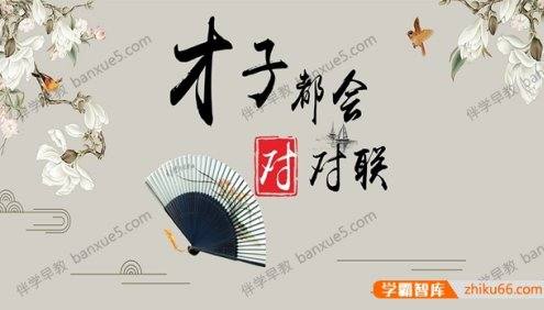 古诗词学习《平说文学:才子都会对对联》全165集音频课程