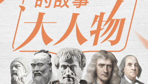 《平说语文:语文书里的大人物》全336集mp3音频,读懂大人物背后的历史