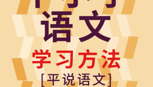 《平说语文:中小学语文学习方法积累和技巧》第二季音频课程