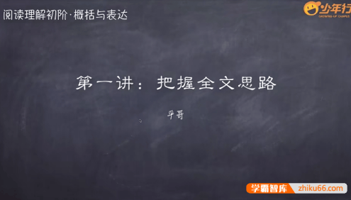 平哥阅读理解系列课程《初阶·概括与表述》