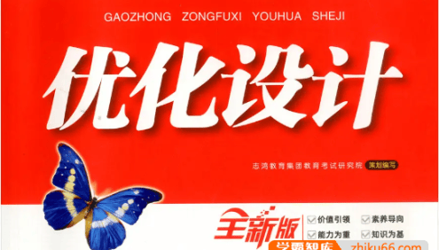 2023高中全科《优化设计同步习题》doc电子版