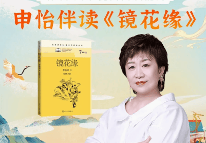 【申怡大语文】申怡伴读《镜花缘》伴读,伴读经典提高读书能力