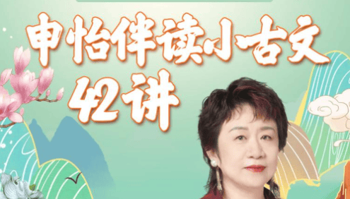 【申怡大语文】申怡伴读小古文-入门必读42篇(适合小学1-6年级)
